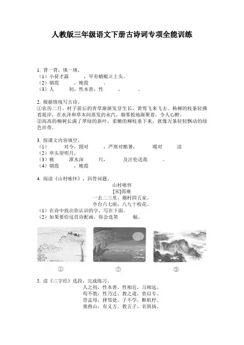 人教版三年级语文下册古诗词专项全能训练