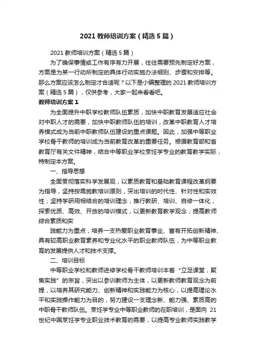 2021教师培训方案（精选5篇）