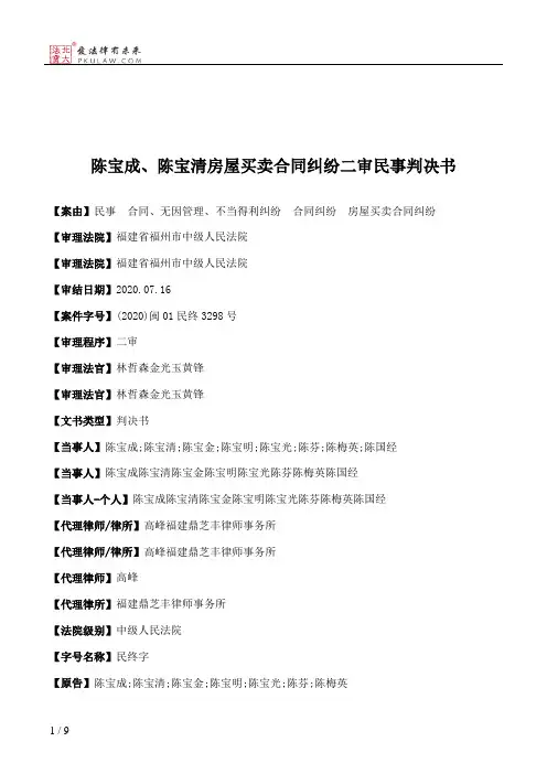 陈宝成、陈宝清房屋买卖合同纠纷二审民事判决书