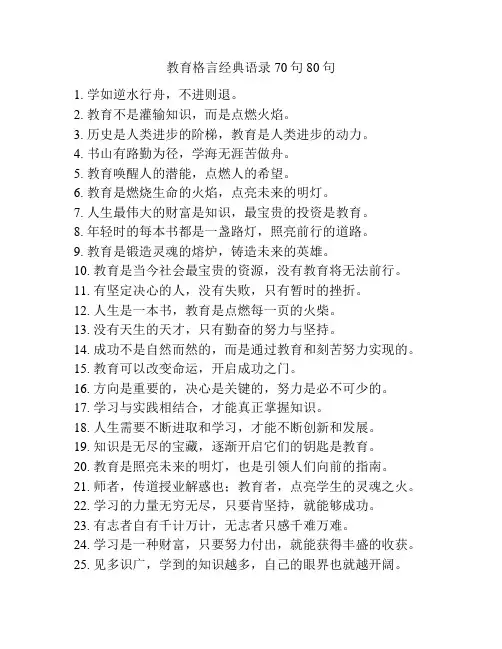 教育格言经典语录70句80句