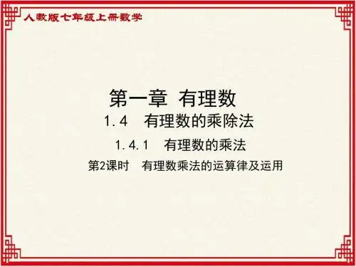 人教版七年级上册数学：第一章《有理数》1.4.1 第2课时《有理数乘法的运算律及运用》