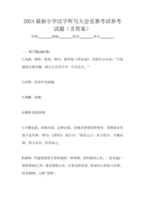 2024最新小学汉字听写大会竞赛考试参考试题(含答案)