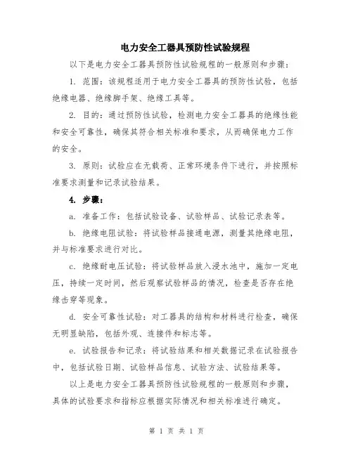 电力安全工器具预防性试验规程