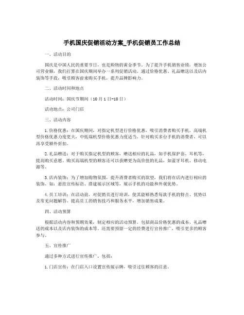 手机国庆促销活动方案_手机促销员工作总结