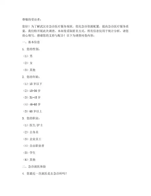 武汉急诊现状调查问卷模板