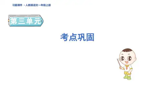 一年级语文上册第三单元考点巩固作业