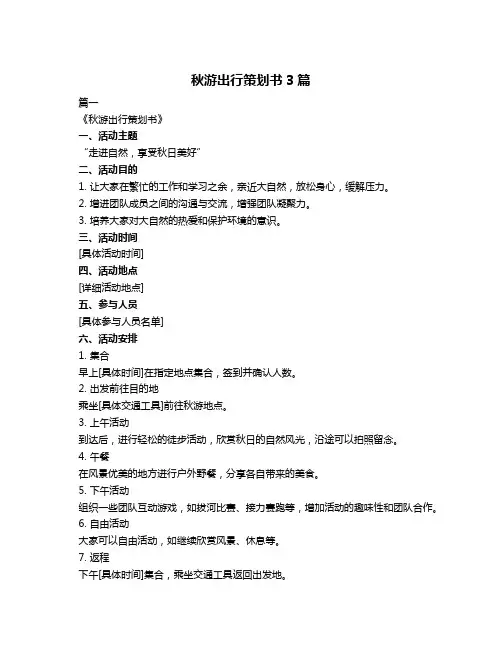 秋游出行策划书3篇