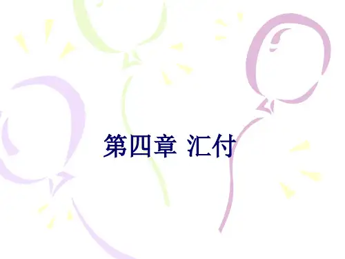 国际结算第四章