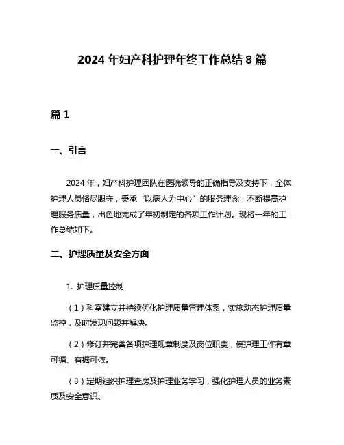 2024年妇产科护理年终工作总结8篇