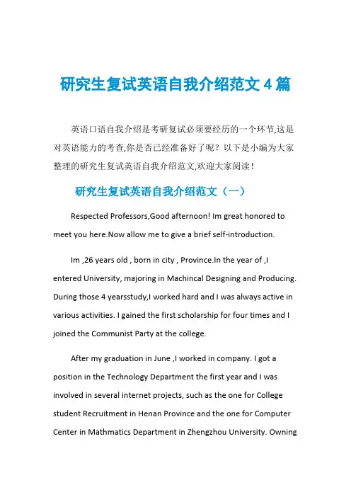 研究生复试英语自我介绍范文4篇-精品