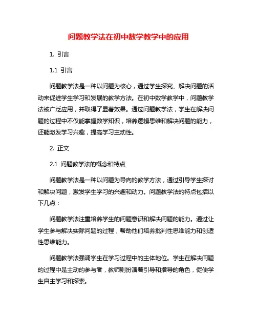 问题教学法在初中数学教学中的应用