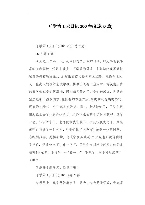 开学第1天日记100字(汇总9篇)