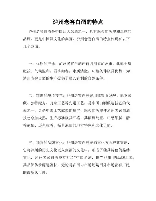 泸州老窖白酒的特点