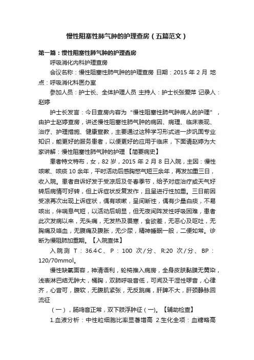 慢性阻塞性肺气肿的护理查房（五篇范文）