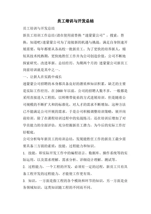 员工培训与开发总结