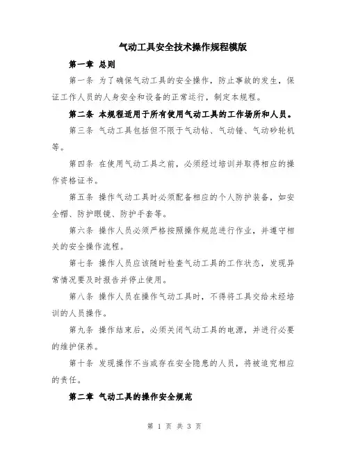 气动工具安全技术操作规程模版