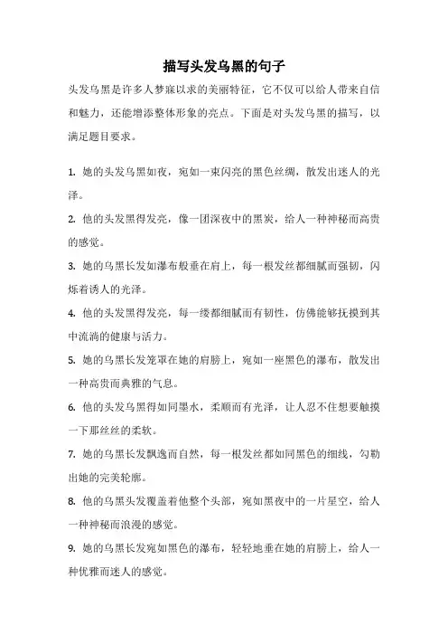 描写头发乌黑的句子