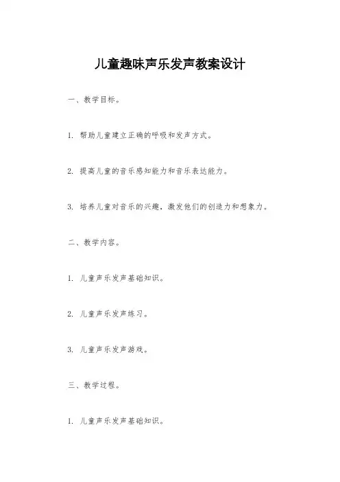 儿童趣味声乐发声教案设计