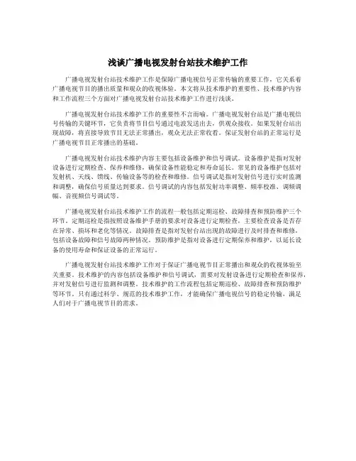 浅谈广播电视发射台站技术维护工作