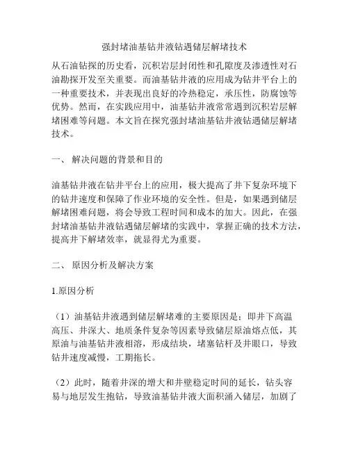 强封堵油基钻井液钻遇储层解堵技术