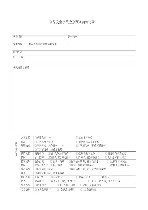 食品安全事故应急预案演练记录.pdf