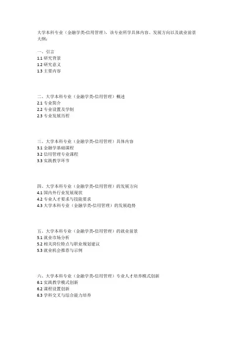 大学本科专业(金融学类-信用管理)