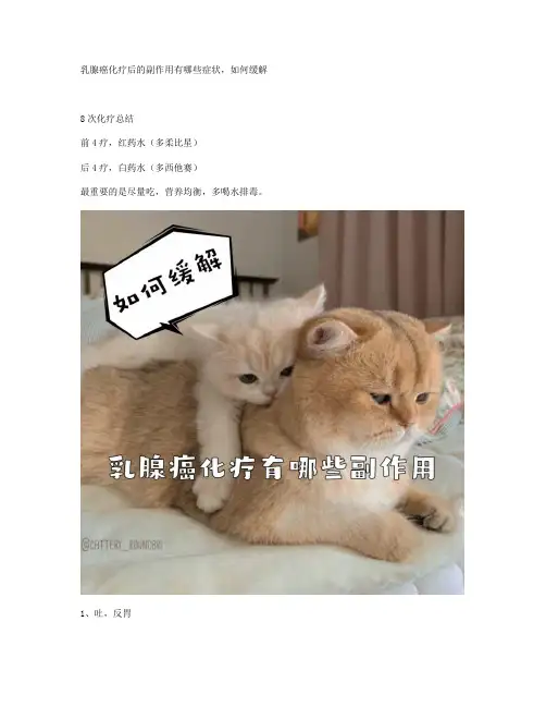 乳腺癌化疗后的副作用有哪些症状,如何缓解