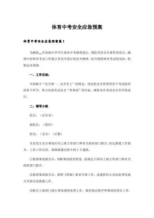 体育中考安全应急预案_1