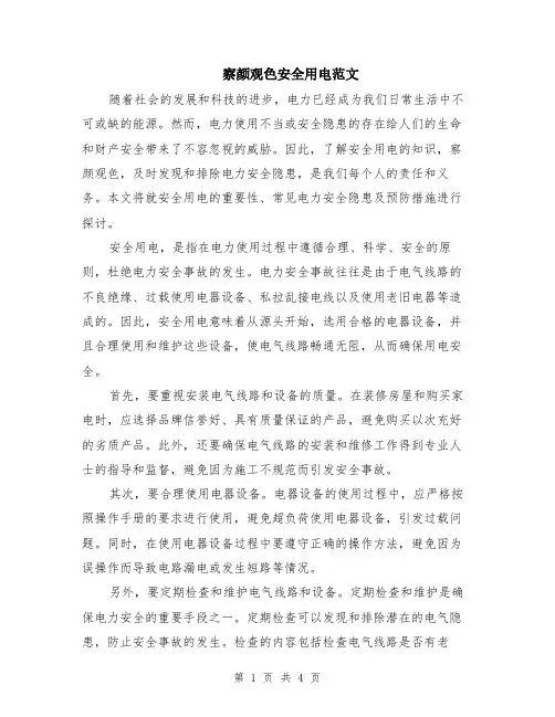 察颜观色安全用电范文（二篇）