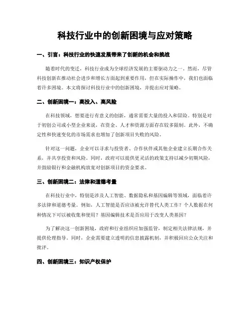 科技行业中的创新困境与应对策略