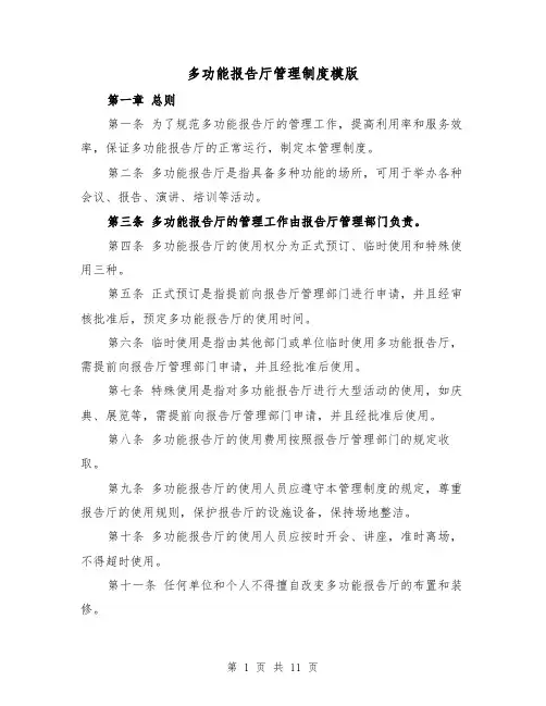 多功能报告厅管理制度模版(4篇)