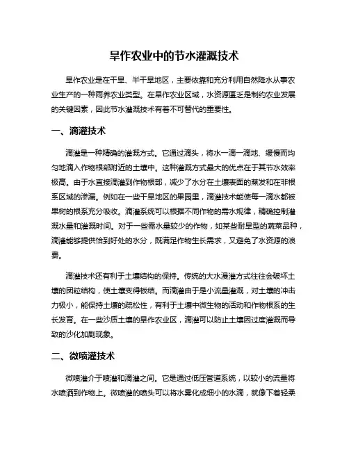 旱作农业中的节水灌溉技术