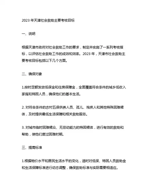 2023年天津社会救助主要考核目标