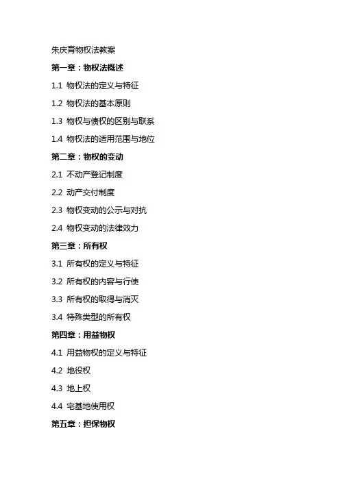 朱庆育物权法教案