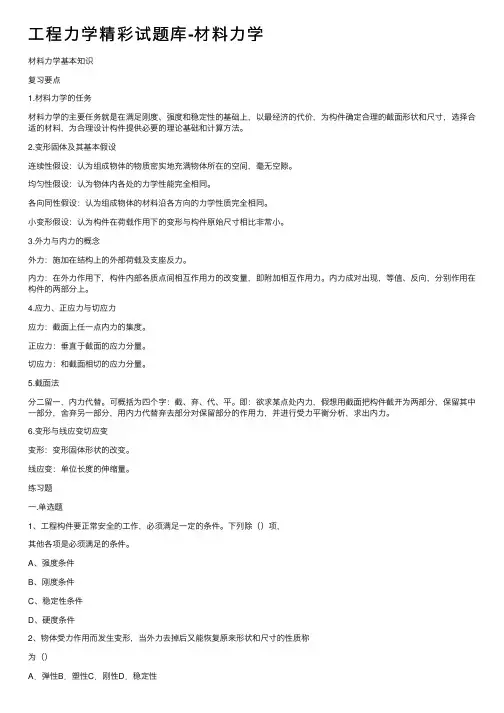 工程力学精彩试题库-材料力学