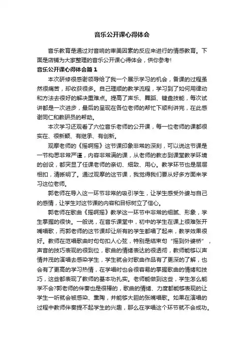 音乐公开课心得体会