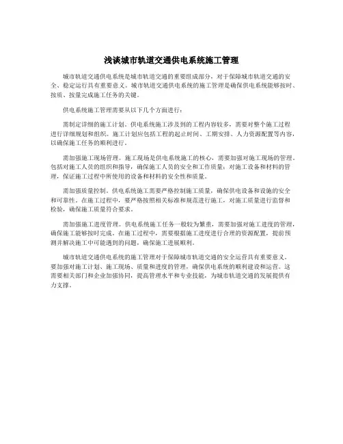 浅谈城市轨道交通供电系统施工管理