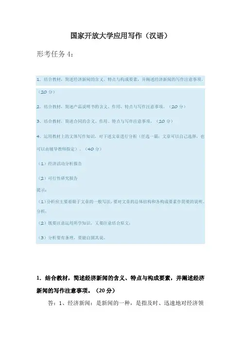 国家开放大学电大应用写作(汉语)形考任务4答案