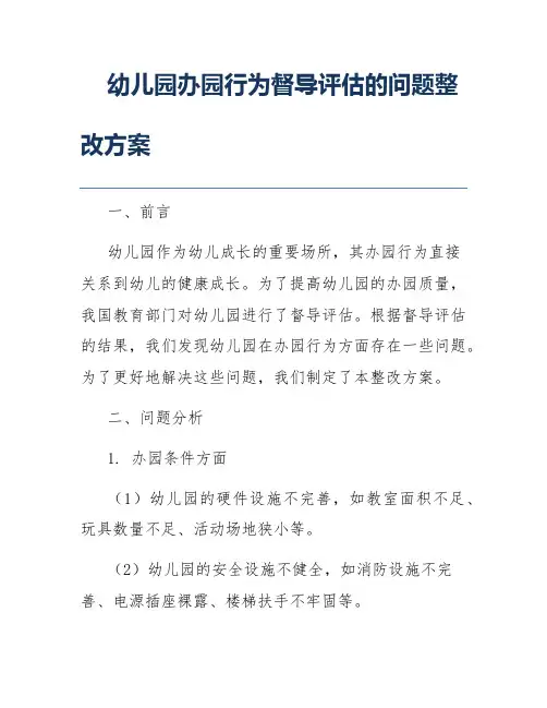 幼儿园办园行为督导评估的问题整改方案