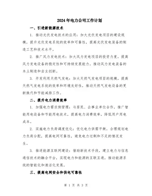2024年电力公司工作计划