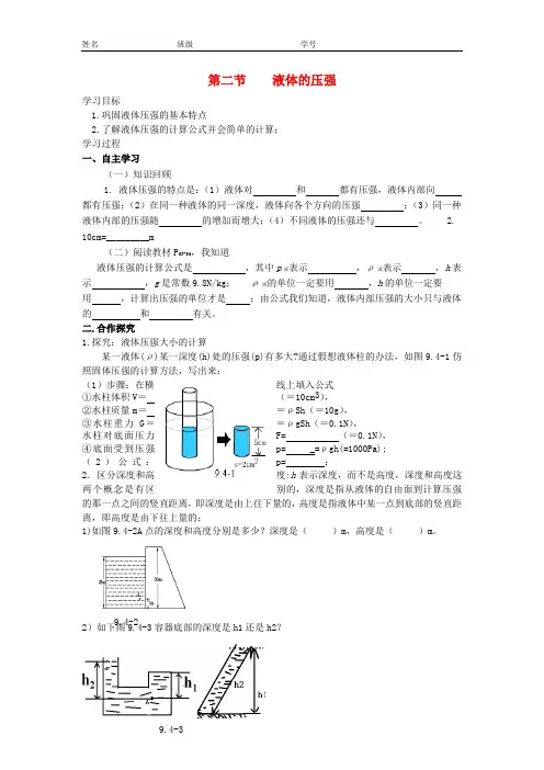 八年级物理下册 9.2 液体的压强(第2课时)学案(无答案)(新版)新人教版