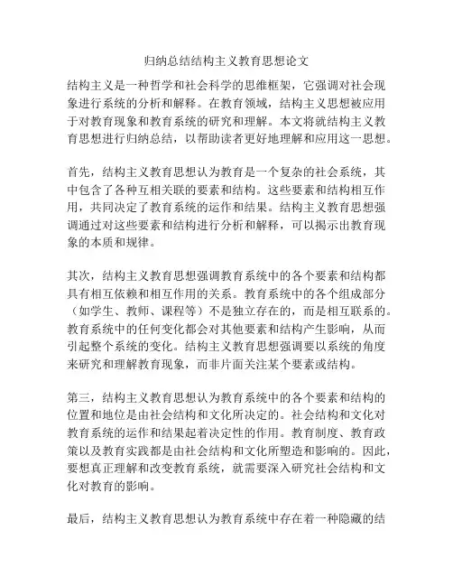 归纳总结结构主义教育思想论文