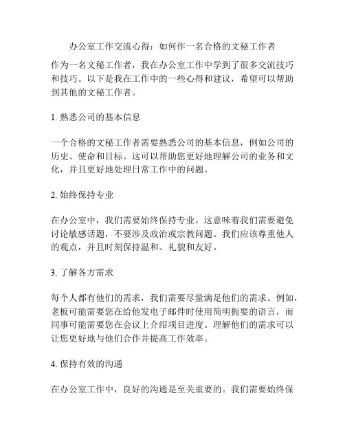 办公室工作交流心得：如何作一名合格的文秘工作者