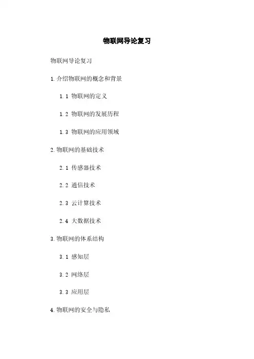 物联网导论复习