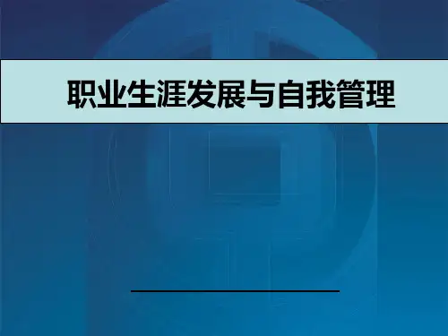 职业生涯发展与自我管理PPT课件