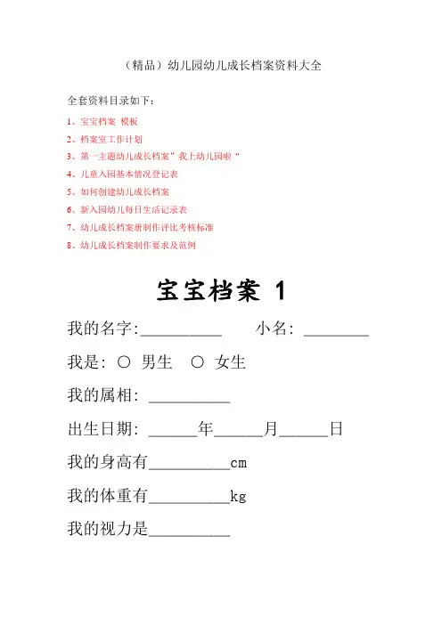 (精品)幼儿园幼儿成长档案资料大全