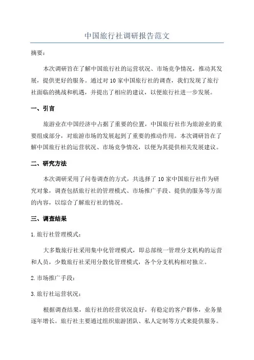 中国旅行社调研报告范文