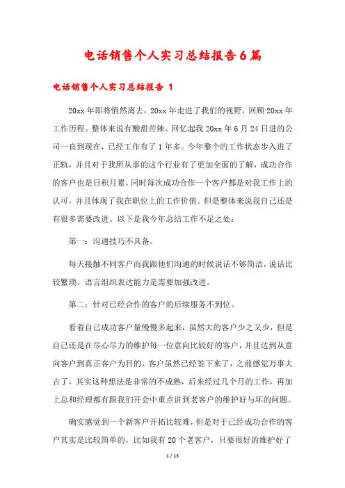 电话销售个人实习总结报告6篇