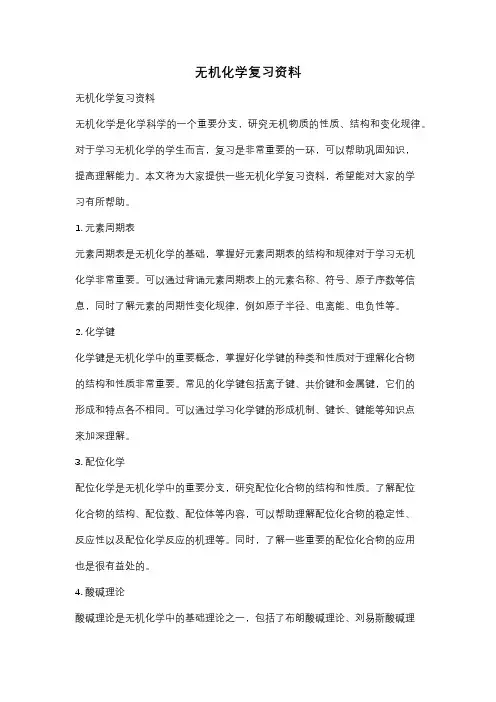 无机化学复习资料