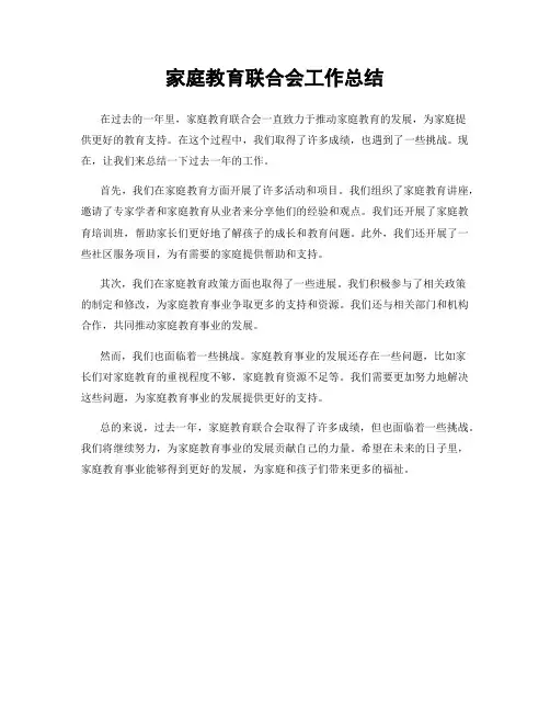 家庭教育联合会工作总结